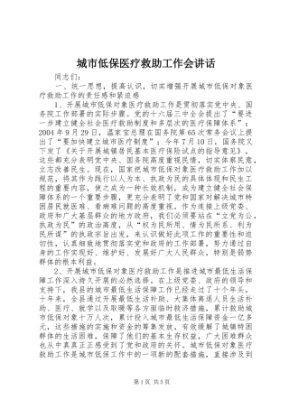 2024年城市低保医疗救助工作会致辞