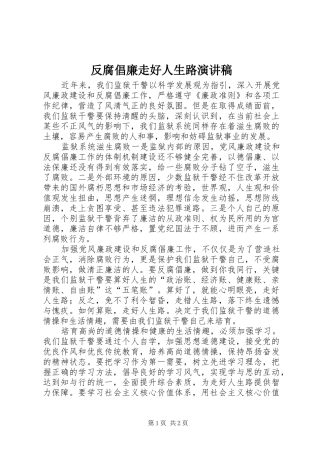 2024年反腐倡廉走好人生路演讲稿