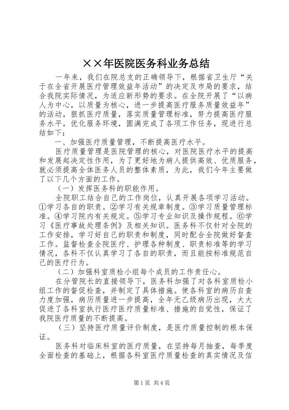 2024年医院医务科业务总结_第1页