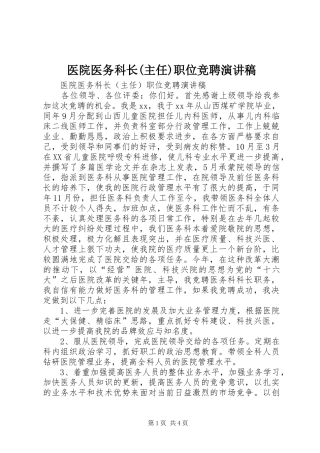 2024年医院医务科长主任职位竞聘演讲稿