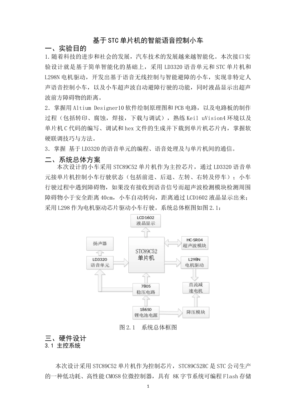 基于STC单片机的智能语音控制小车_第1页