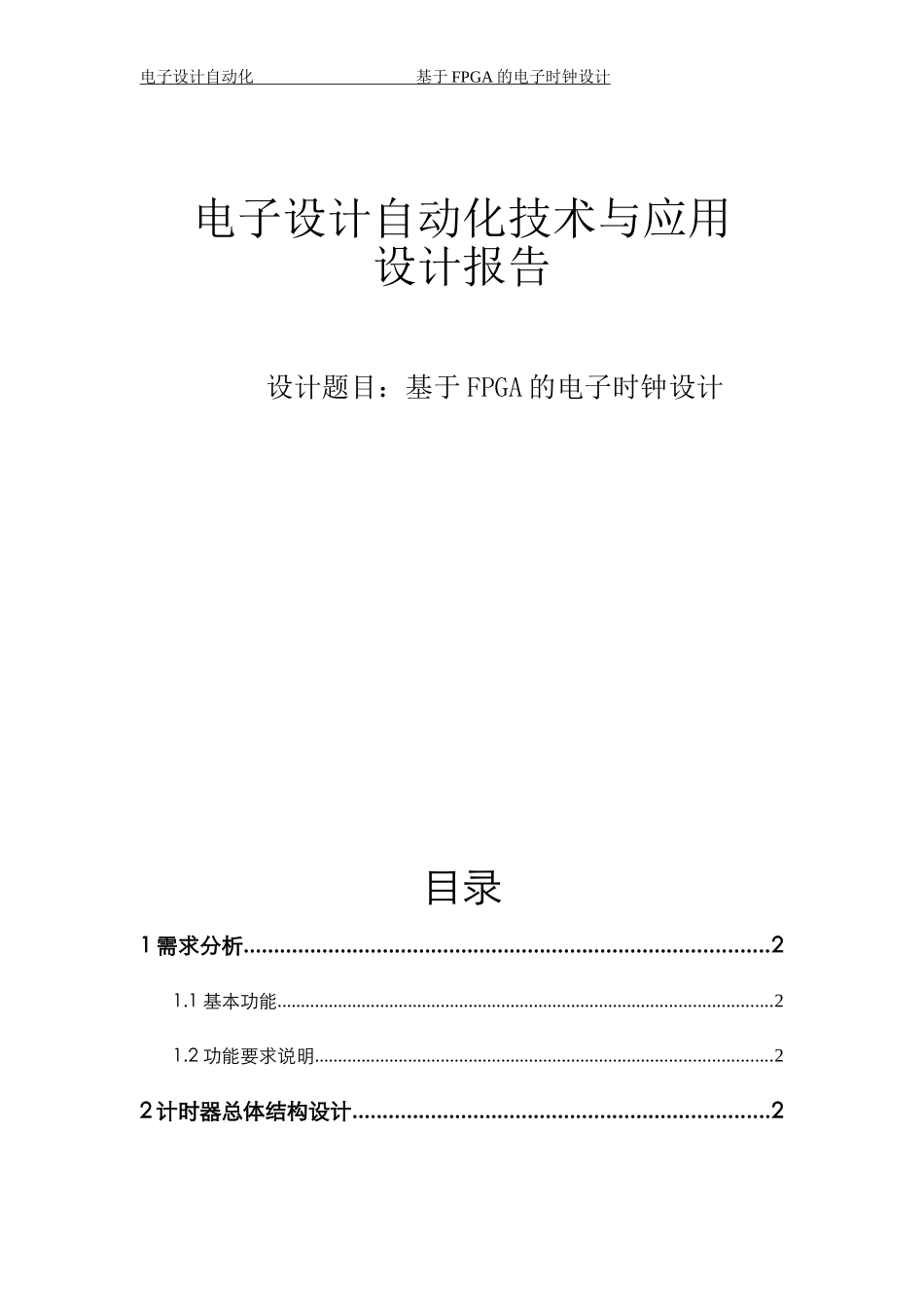 基于FPGA的电子时钟设计_第1页