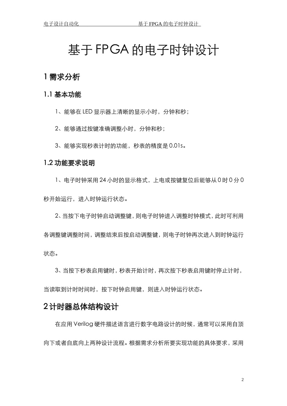 基于FPGA的电子时钟设计_第3页