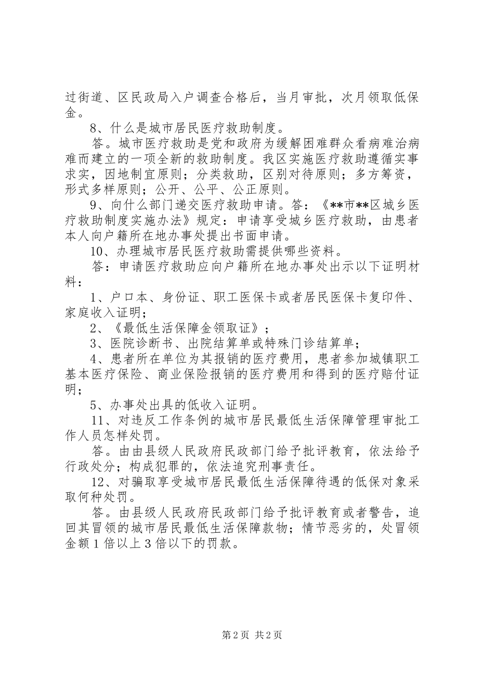 2024年城市低保政策宣传内容_第2页