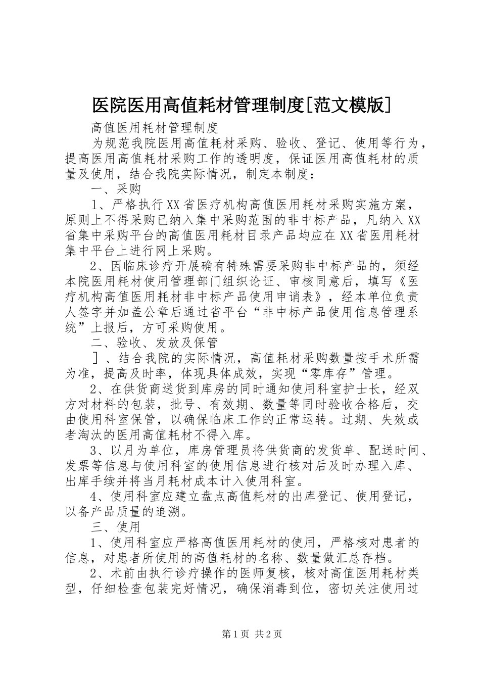 2024年医院医用高值耗材管理制度范文模版_第1页