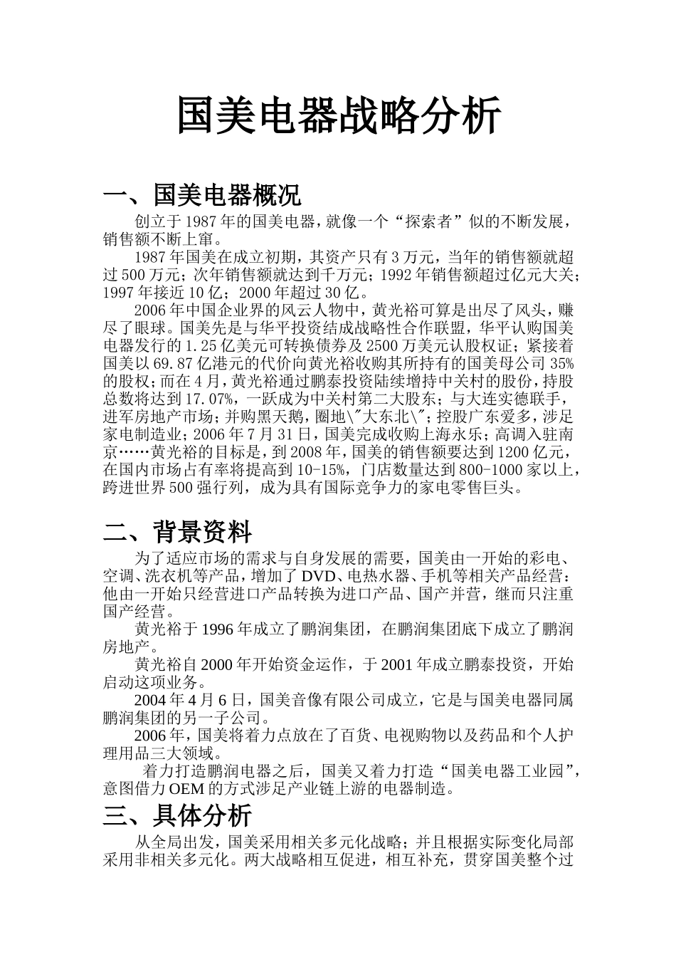 国美战略分析_第1页