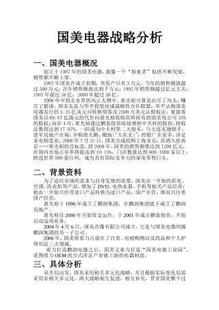 国美战略分析