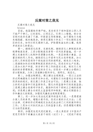 2024年反腐对策之我见