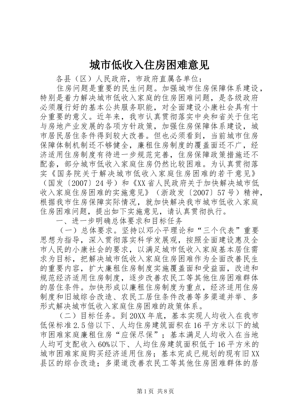 2024年城市低收入住房困难意见_第1页