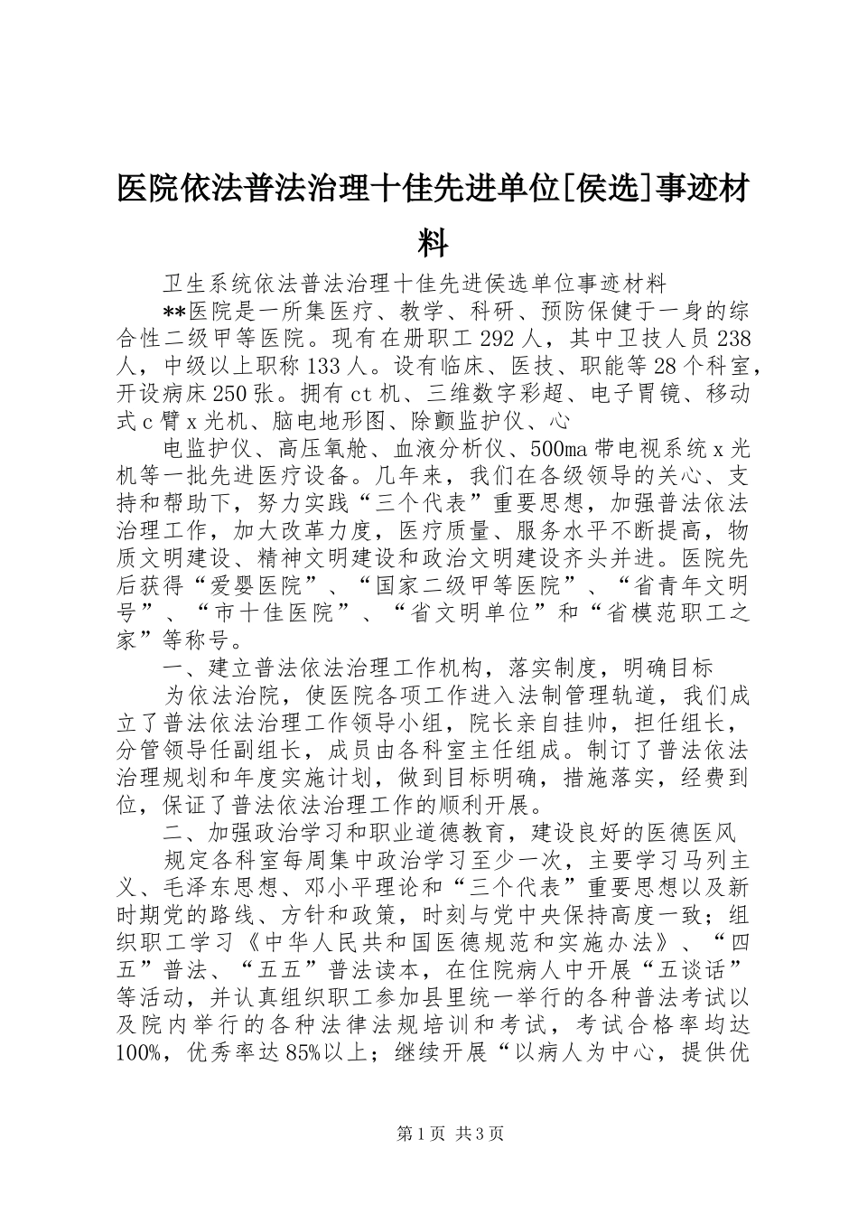 2024年医院依法普法治理十佳先进单位侯选事迹材料_第1页