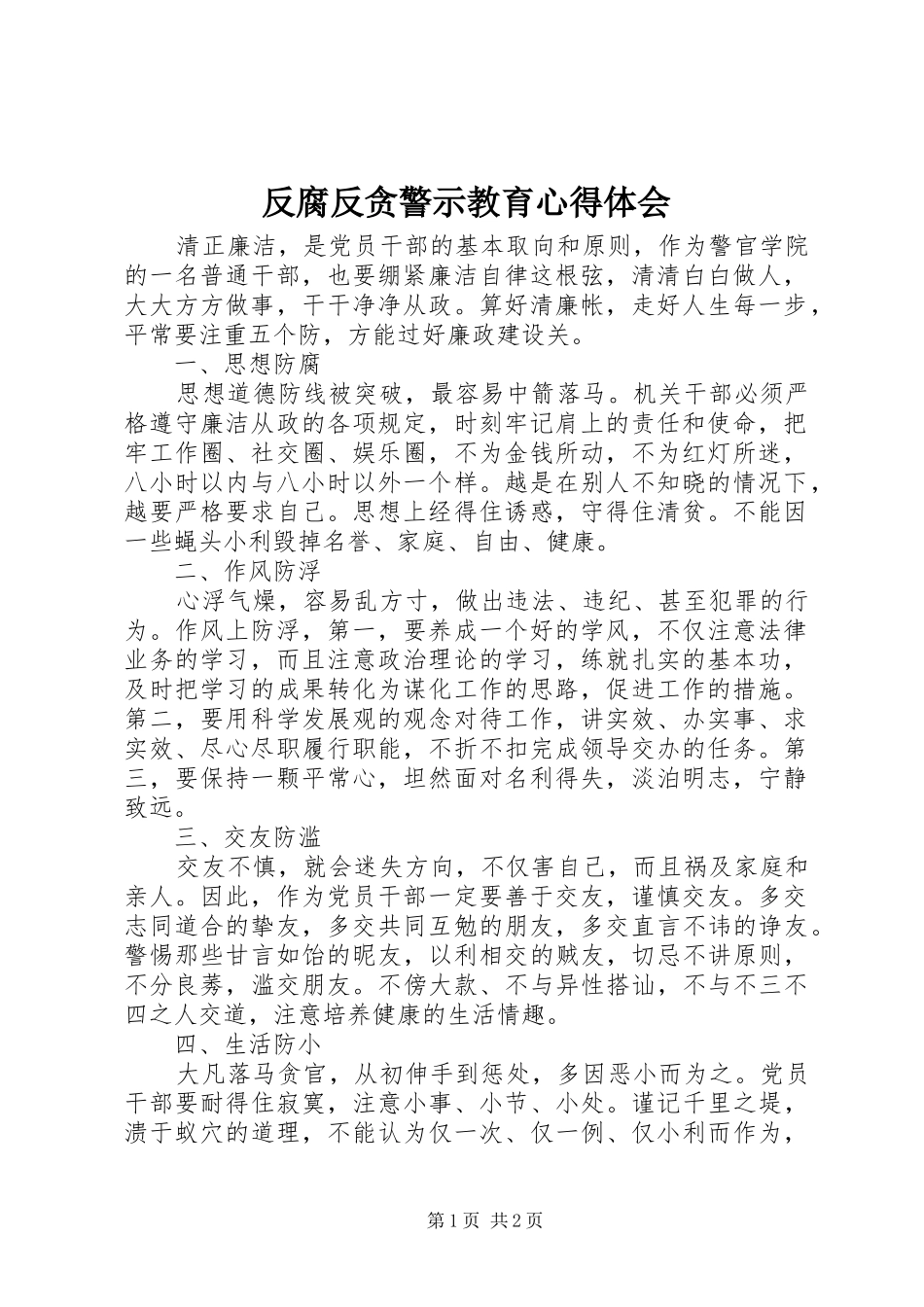 2024年反腐反贪警示教育心得体会_第1页