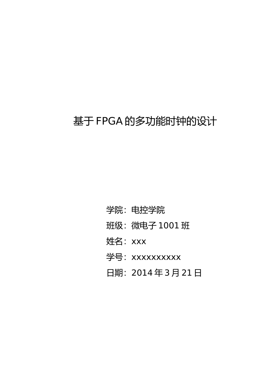 基于FPGA的多功能电子时钟设计报告_第1页