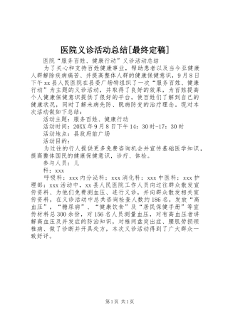 2024年医院义诊活动总结最终定稿