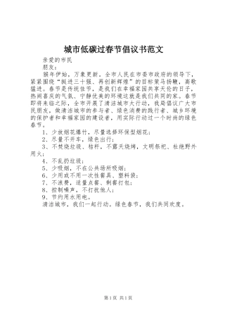 2024年城市低碳过春节倡议书范文