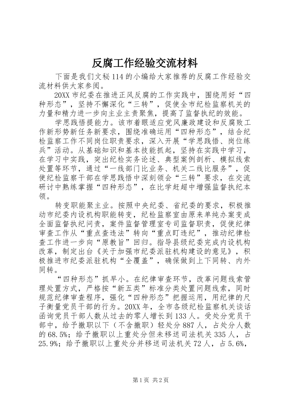2024年反腐工作经验交流材料_第1页