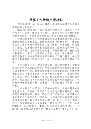 2024年反腐工作经验交流材料
