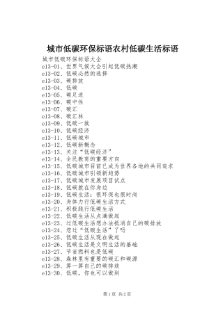 2024年城市低碳环保标语农村低碳生活标语