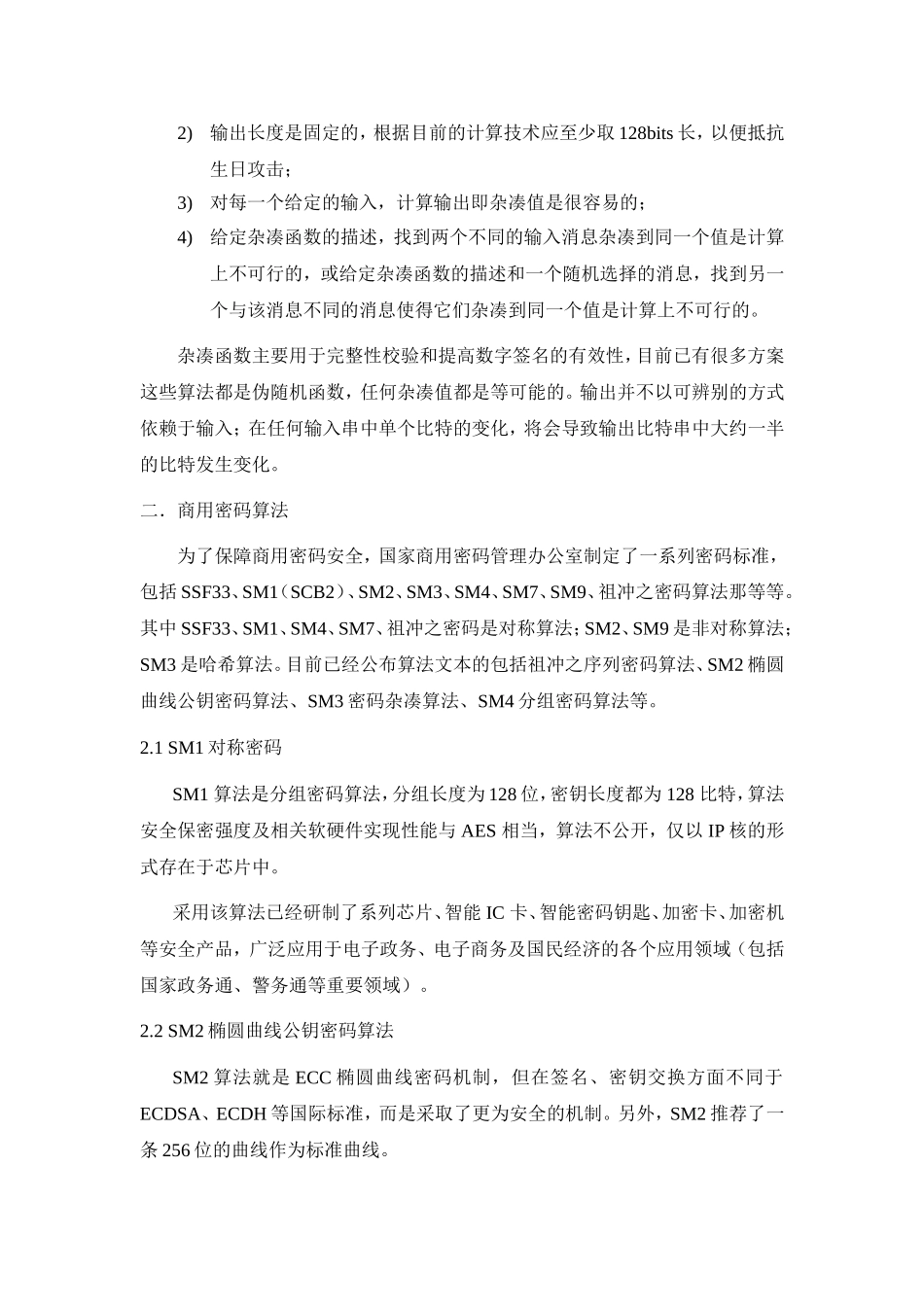 国密算法介绍_第2页