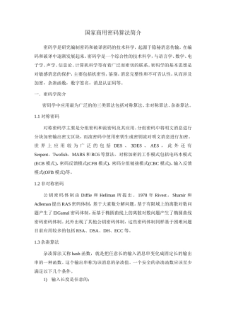 国密算法介绍
