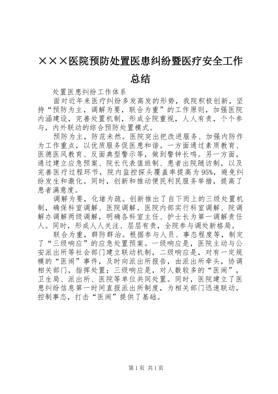 2024年医院预防处置医患纠纷暨医疗安全工作总结_第1页