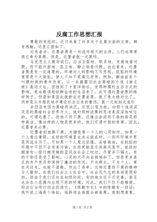 2024年反腐工作思想汇报
