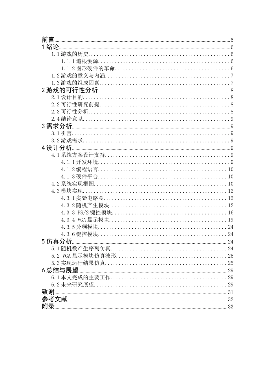 基于FPGA的俄罗斯方块游戏设计毕业论文(打印版)_第2页