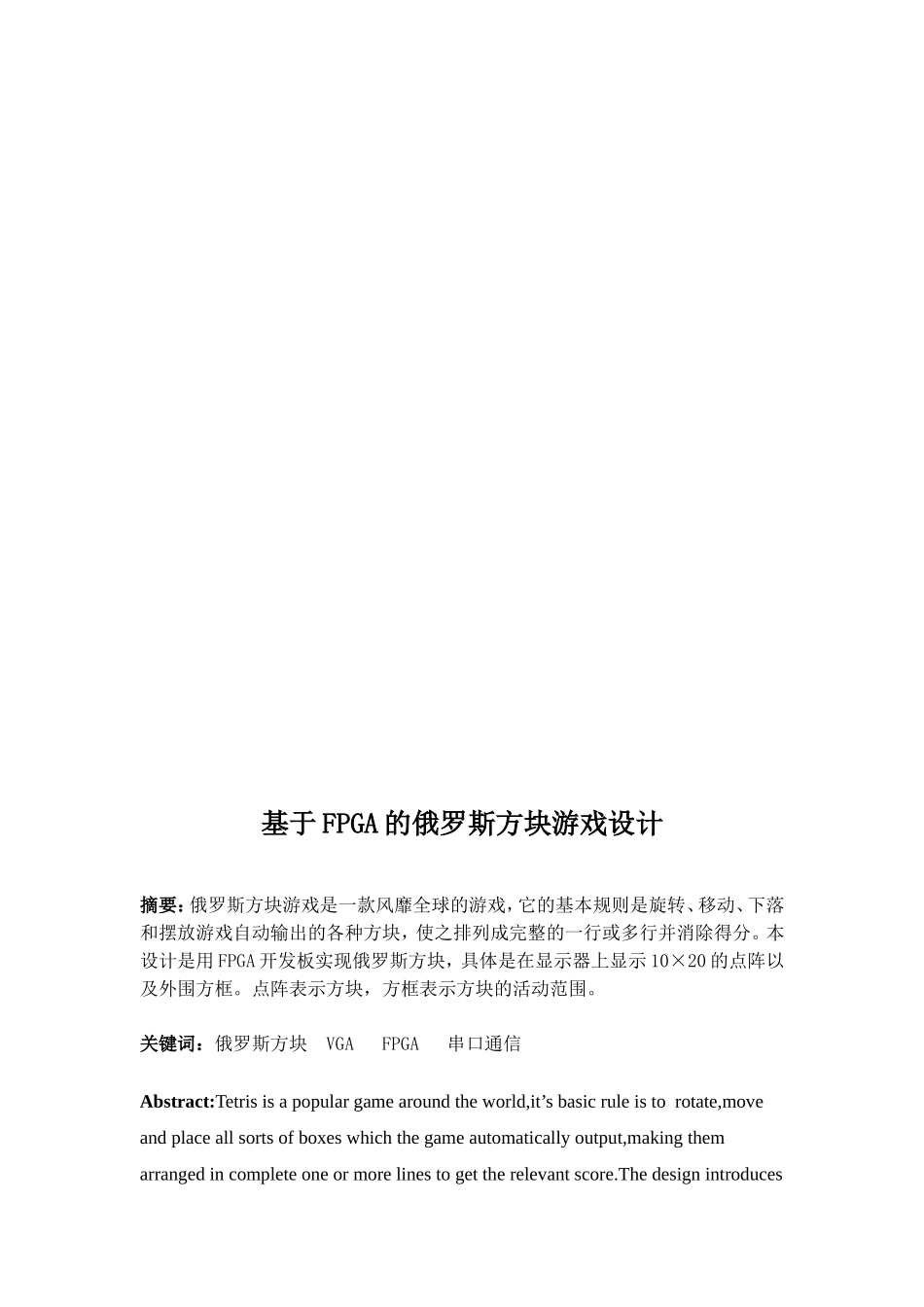 基于FPGA的俄罗斯方块游戏设计毕业论文(打印版)_第3页