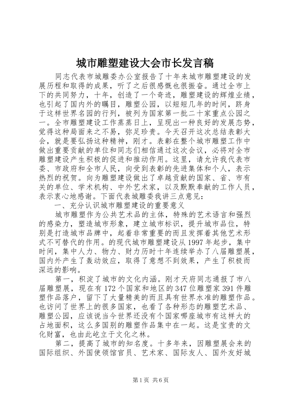 2024年城市雕塑建设大会市长讲话稿_第1页