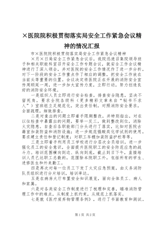 2024年医院院积极贯彻落实局安全工作紧急会议精神的情况汇报