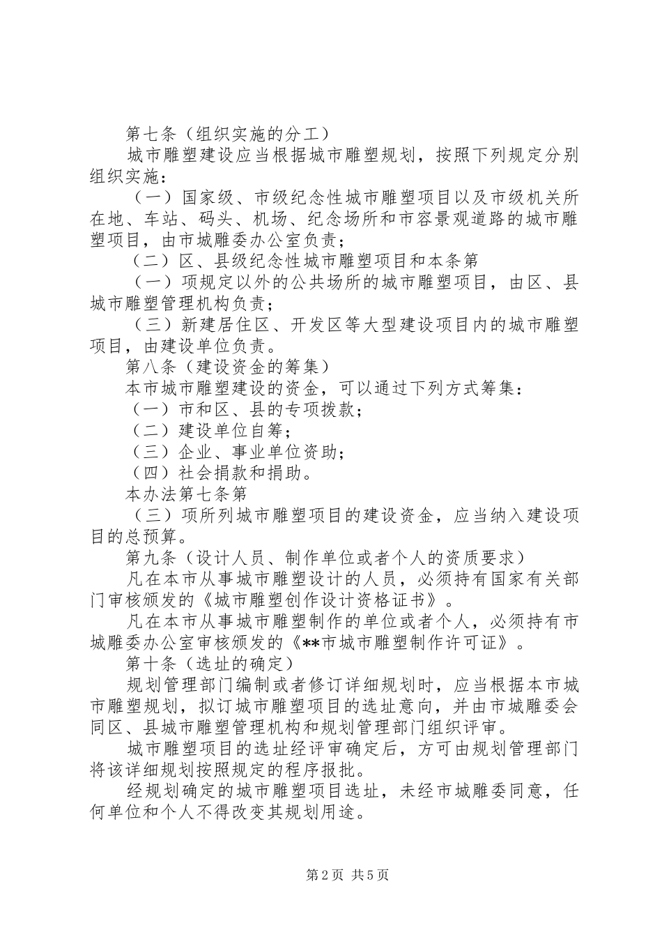 2024年城市雕塑建设管理制度_第2页