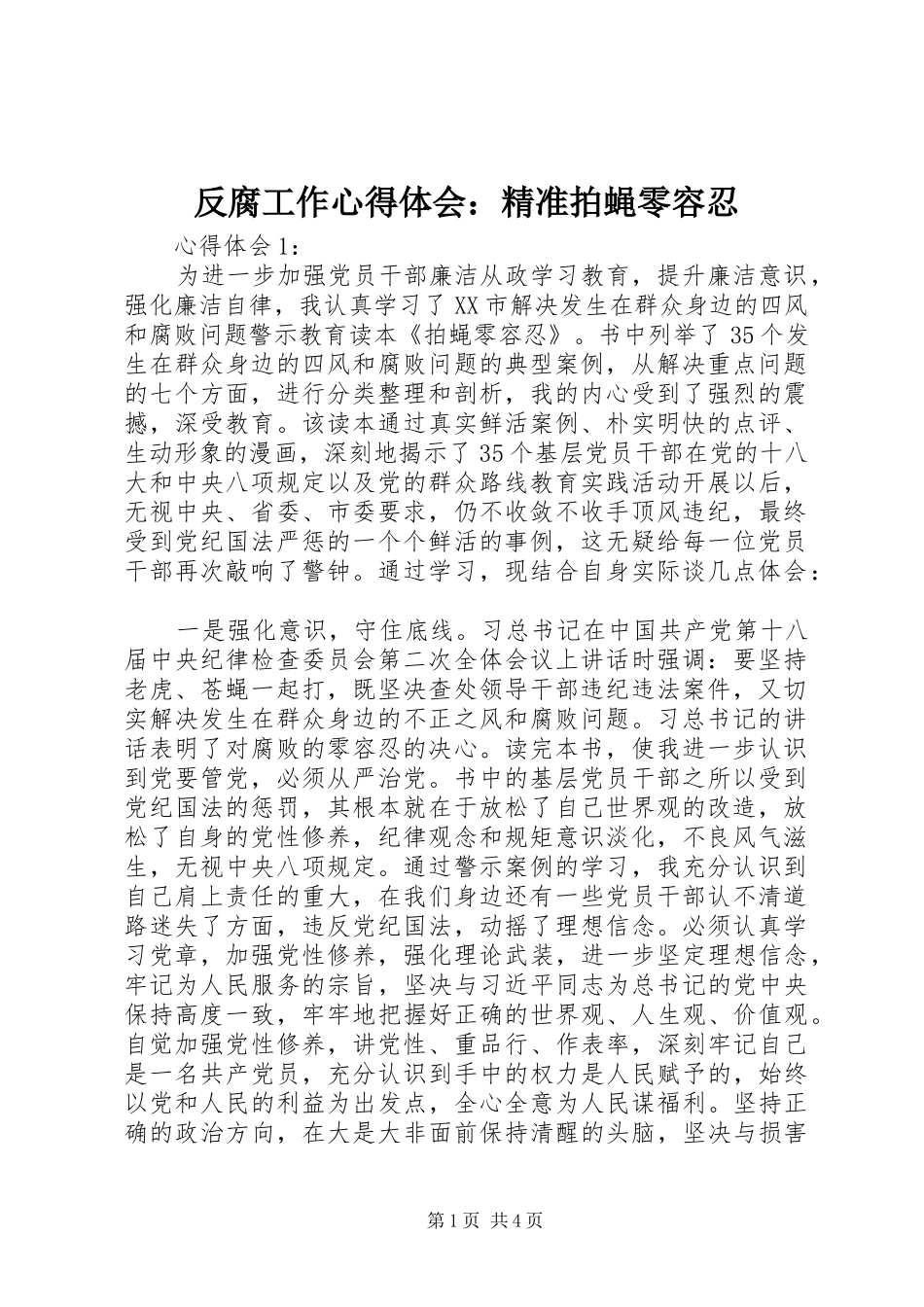 2024年反腐工作心得体会精准拍蝇零容忍_第1页