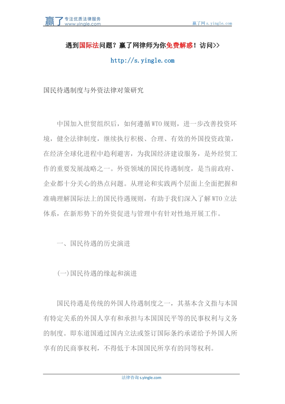 国民待遇制度与外资法律对策研究_第1页