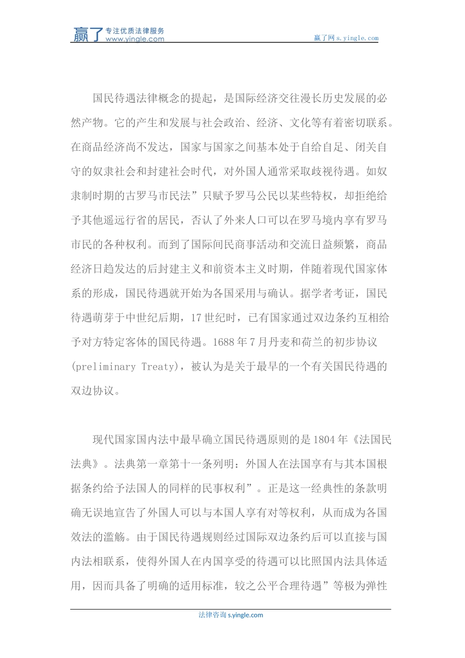 国民待遇制度与外资法律对策研究_第2页