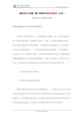 国民待遇制度与外资法律对策研究