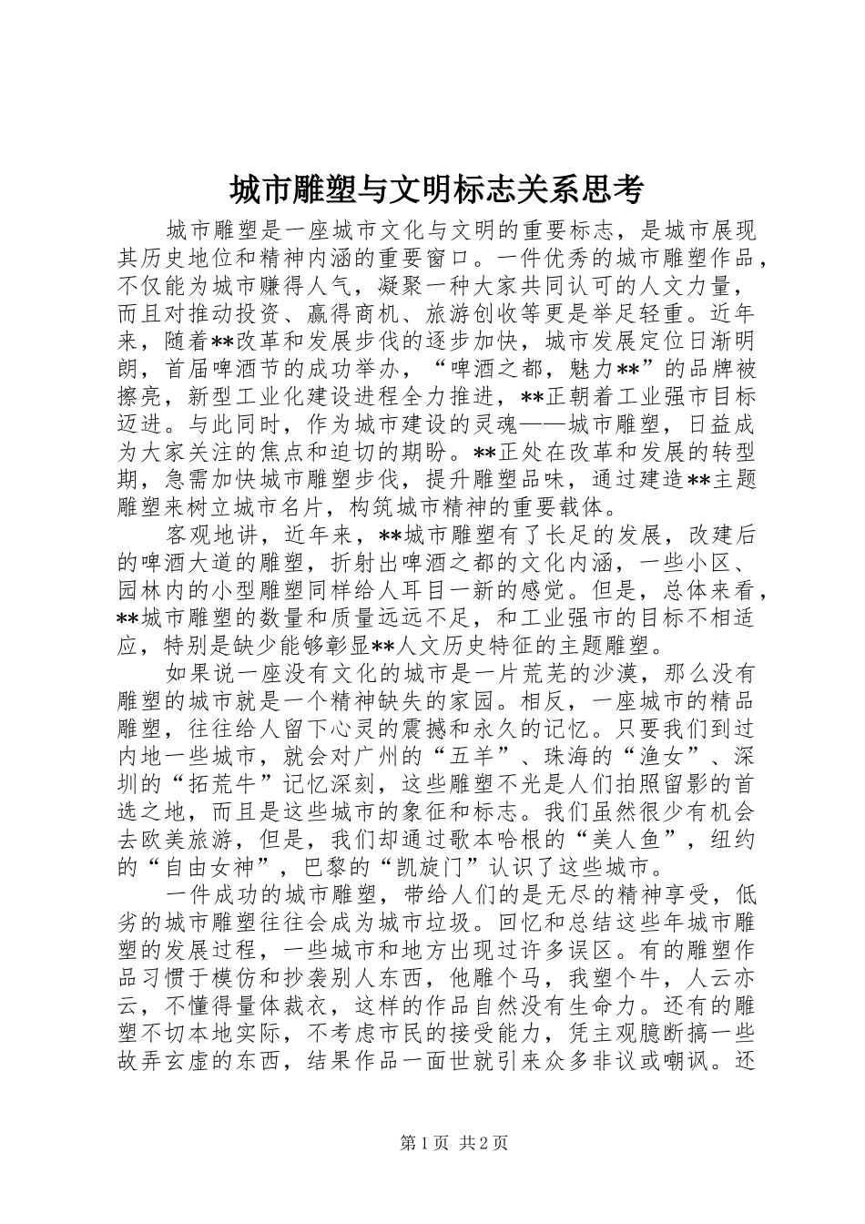 2024年城市雕塑与文明标志关系思考_第1页