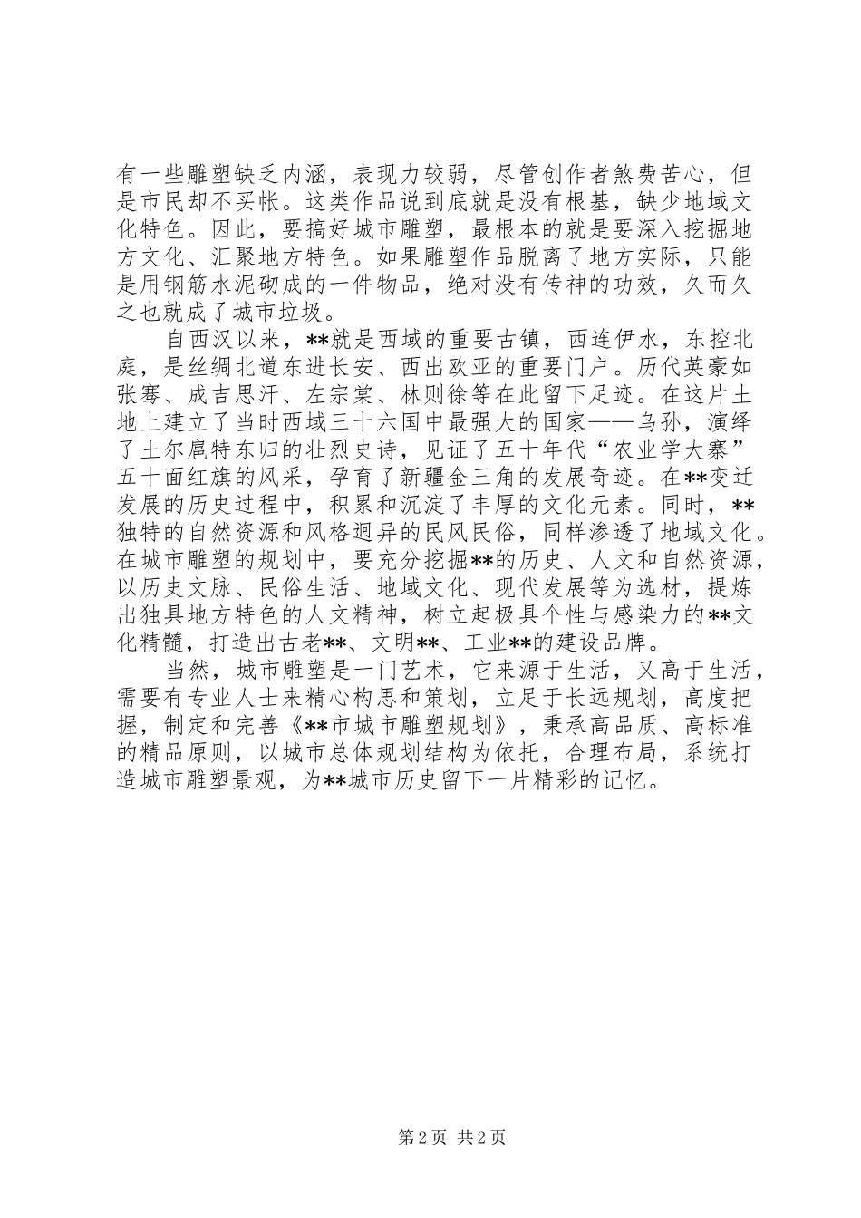 2024年城市雕塑与文明标志关系思考_第2页