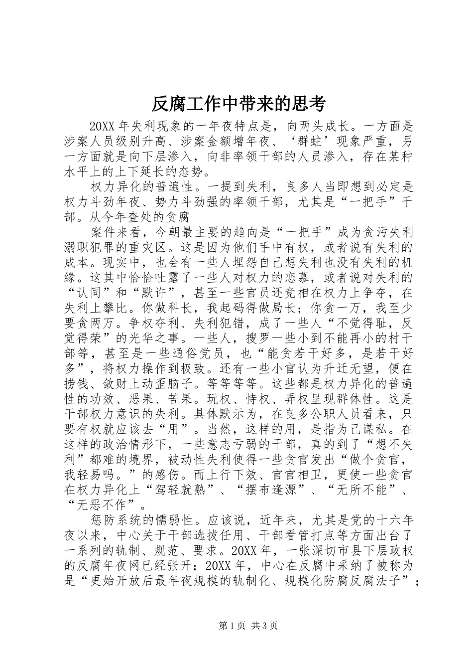 2024年反腐工作中带来的思考_第1页