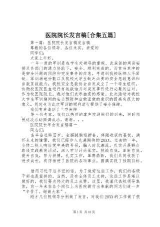 2024年医院院长讲话稿合集五篇