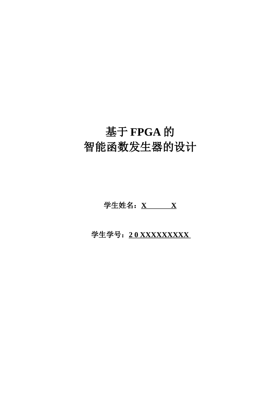 基于FPGA的函数发生器_第1页