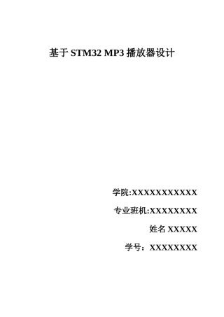 基于STM32-MP3播放器设计