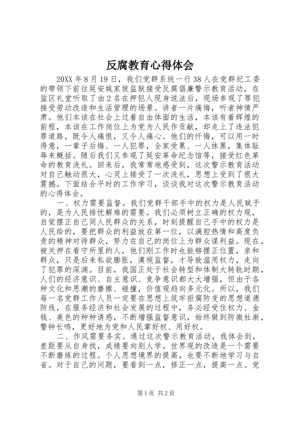 2024年反腐教育心得体会_第1页