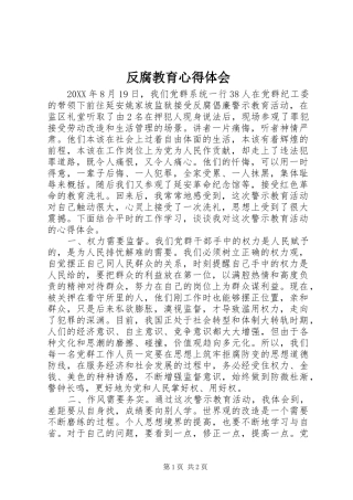 2024年反腐教育心得体会