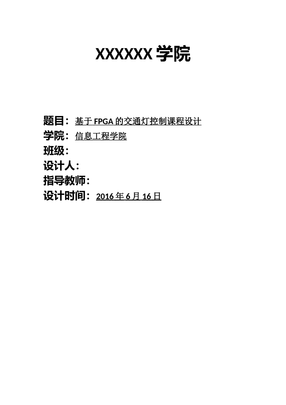 基于FPGA的交通灯控制课程设计_第1页