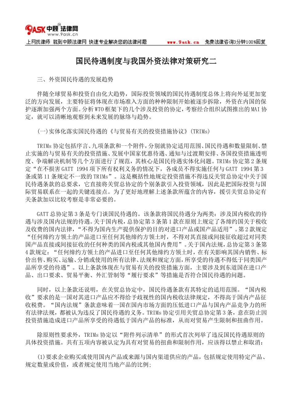 国民待遇制度与我国外资法律对策研究二_第1页