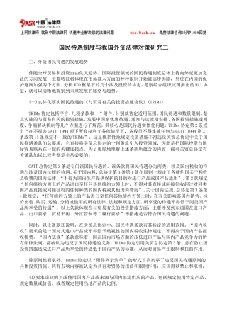 国民待遇制度与我国外资法律对策研究二
