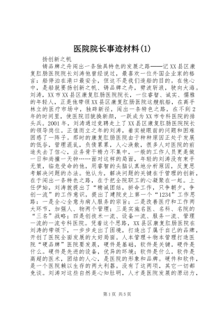 2024年医院院长事迹材料