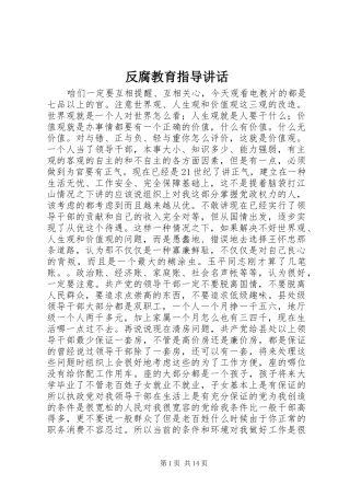 2024年反腐教育指导致辞