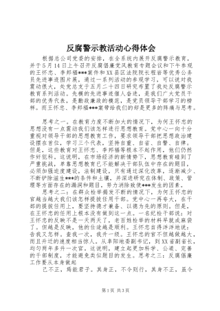 2024年反腐警示教活动心得体会