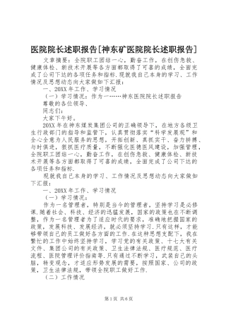2024年医院院长述职报告神东矿医院院长述职报告