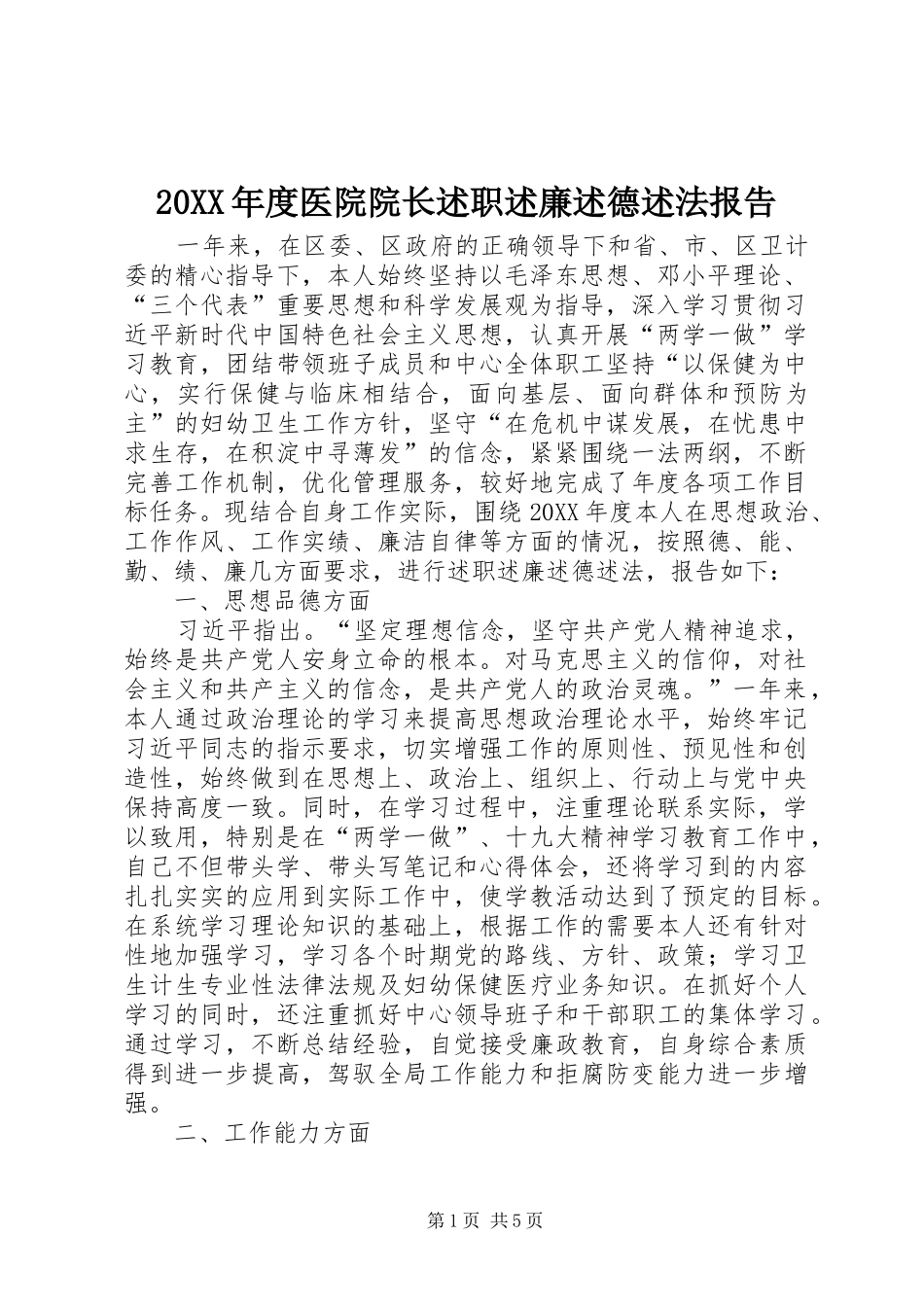 2024年医院院长述职述廉述德述法报告_第1页